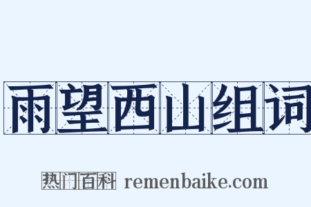 雨望西山组词是什么意思的图片